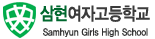 삼현여자고등학교