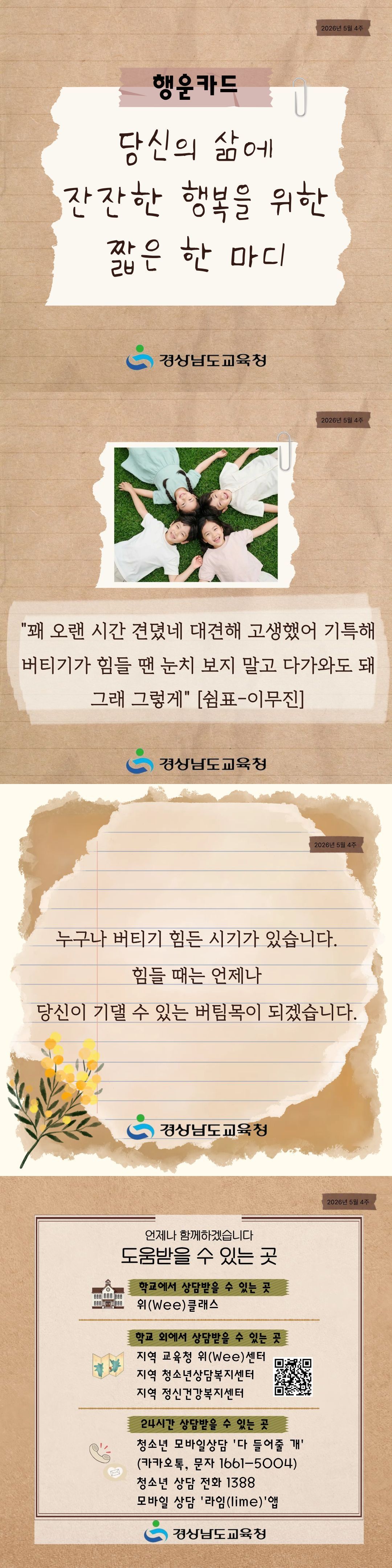 경상남도교육청 민주시민교육과_2026년 5월 4주 행운카드.jpg