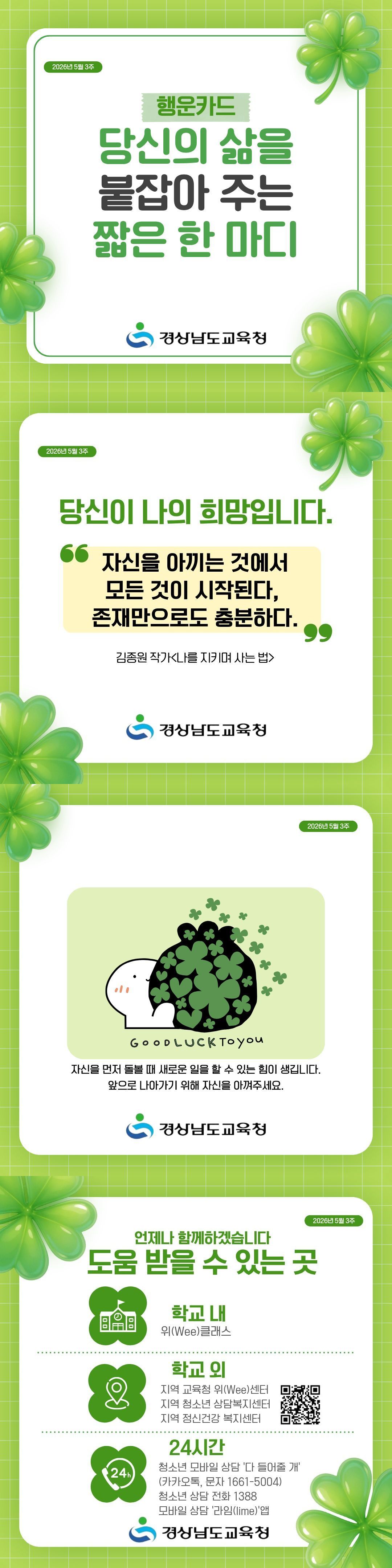 경상남도교육청 민주시민교육과_2026년 5월 3주 행운카드.jpg