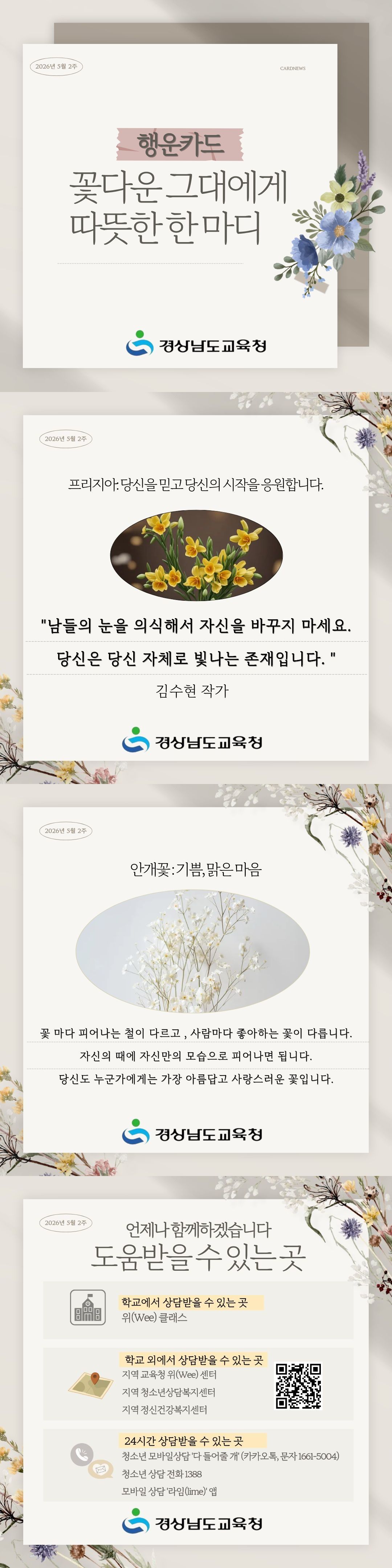 경상남도교육청 민주시민교육과_2026년 5월 2주 행운카드.jpg