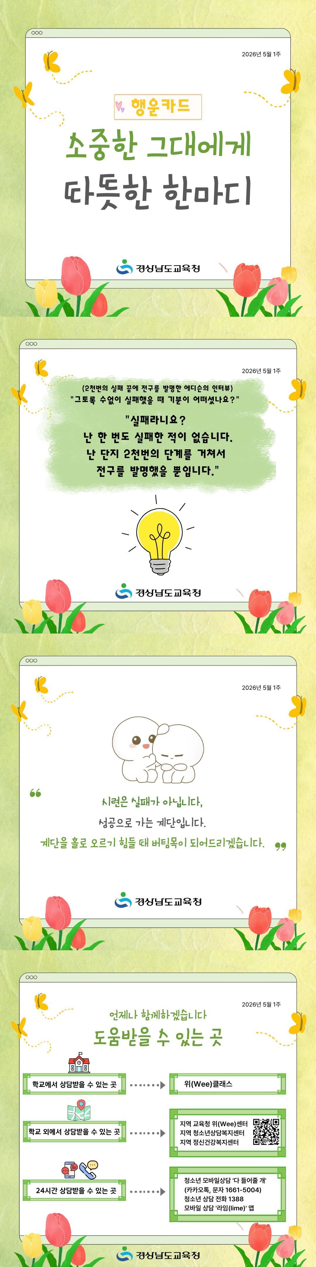 경상남도교육청 민주시민교육과_2026년 5월 1주 행운카드.jpg